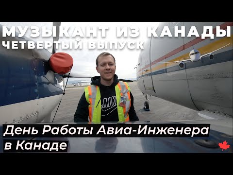 Видео: День Работы Авиаинженера в Канаде | Работа в Канаде: Авиатехник | Выпуск №4