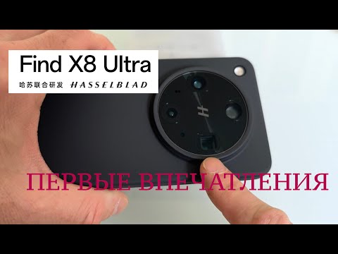 Видео: OPPO FIND X8 ULTRA / ПЕРВЫЕ ВПЕЧАТЛЕНИЯ / ВИДЕО / FULL SIZE ФОТО / СРАВНЕНИЕ С VIVO X100 ULTRA