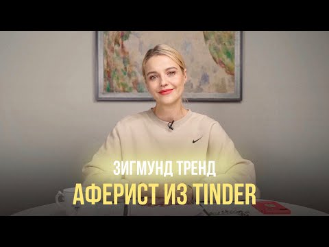 Видео: Зигмунд Тренд #1 - "Аферист из Тиндера"