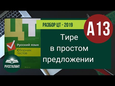 Видео: Разбор ЦТ 2019 Русский язык. А13. Тире в простом предложении