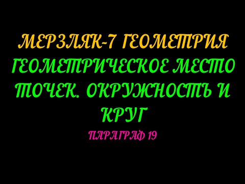 Видео: МЕРЗЛЯК-7 ГЕОМЕТРИЯ ГЕОМЕТРИЧЕСКОЕ МЕСТО ТОЧЕК. ПАРАГРАФ 19