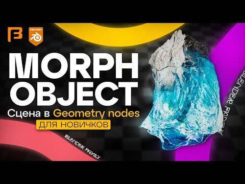 Видео: Сцена в Geometry Nodes для новичков / Blender 4.3