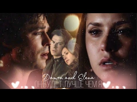 Видео: The Vampire Diaries. Damon and Elena. ~Он будет лучше меня~