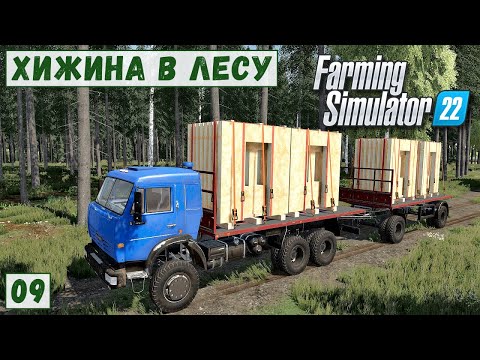 Видео: FS 22 - Deer Lands.  Продаю ПАНЕЛИ.  Купил НОВЫЙ УЧАСТОК.  Валка ЛЕСА # 09