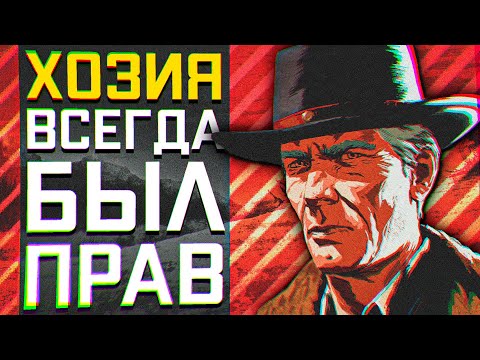 Видео: Мог ли Хозия изменить сюжет RDR2? • Red Dead Redemption 2