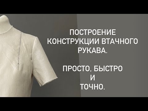 Видео: Конструирование рукава.  Точно, быстро и легко.