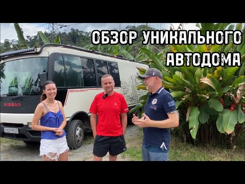 Видео: ОБЗОР УНИКАЛЬНОГО АВТОДОМА 🌐 Выпуск 26.