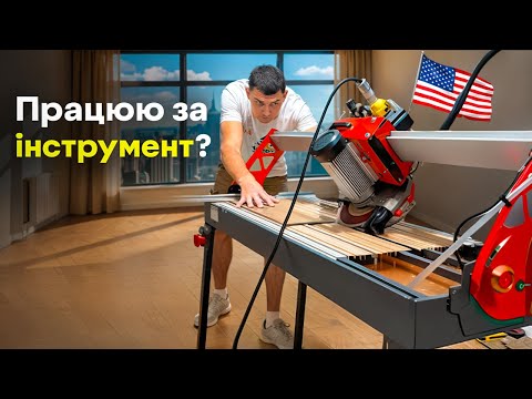 Видео: Купив класний плиткоріз! Хендімен в США 🇺🇸 
