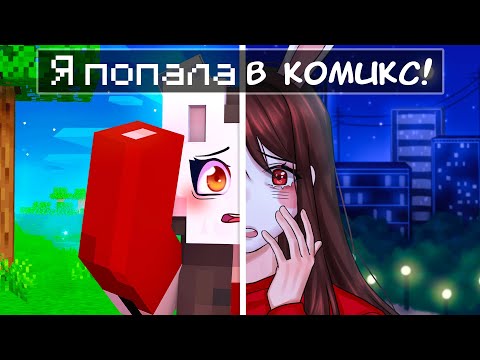 Видео: 😱 Майнкрафт но Я ПОПАЛА в КОМИКС!