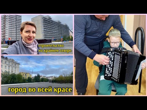 Видео: Норильск/Строительство новых домов/Пришли с Мироном в музыкальную школу.