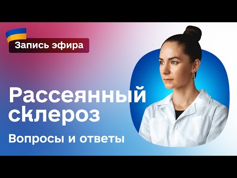 Видео: РАССЕЯННЫЙ СКЛЕРОЗ: вопросы и ответы
