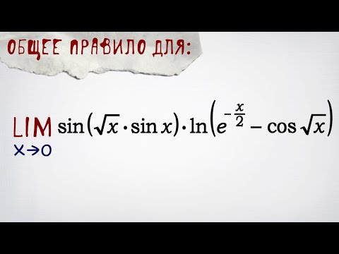 Видео: Общее правило для пределов такого вида