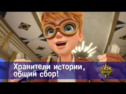 Видео: Люк - путешественник во времени - Эпизод 50. Хранители истории, общий сбор! - Мультфильм
