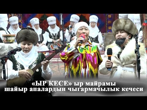 Видео: "Ыр кесе" ыр майрамы/Биймырза айылы/"Керемет" шайыр апалардын чыгармачылык кечеси/Кара-Кулжа