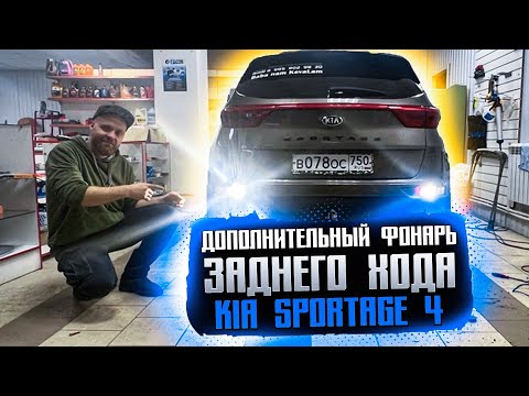 Видео: 😱Доп,фонарь заднего хода ,Kia Sportage 4,и противотуманка,4к👇