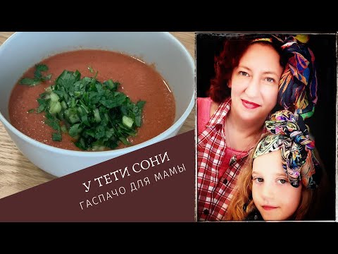 Видео: #13 Готовим с детьми 🌟 Гаспачо 🌟 Справится даже ребенок.