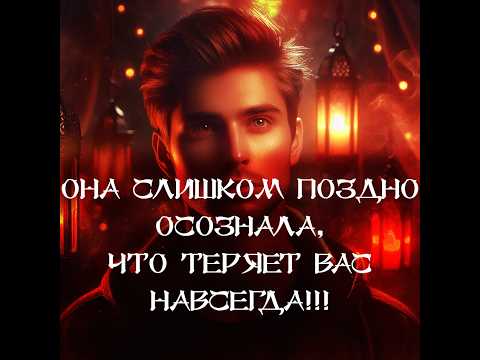 Видео: ТАРО ДЛЯ МУЖЧИН‼️🔥🔮ЧТО ОНА ПОНЯЛА О ВАС, НО СЛИШКОМ ПОЗДНО⁉️🔮