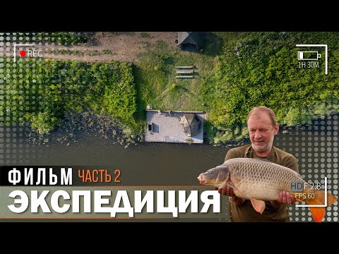 Видео: Карпфишинг: Экспедиция, эпизод 25, часть 2. Ловля карпа в Курской области.