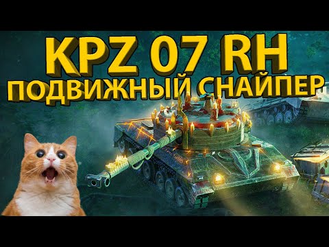 Видео: KAMPFPANZER 07 RH - ОБЗОР ПОДВИЖНОГО СНАЙПЕРА! ТЕСТ БРОНИ И РАЗБОР ХАРАКТЕРИСТИК!