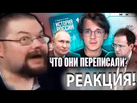 Видео: Ежи Сармат и Штефанов Разбирают Новый Учебник от Мединского!