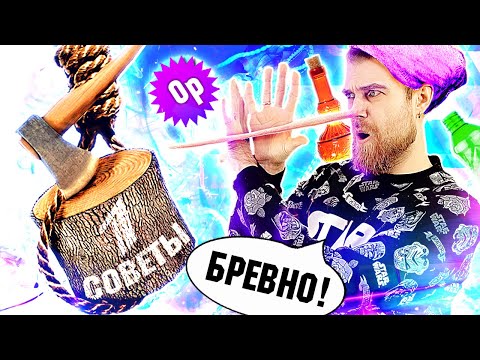 Видео: Треш ОБЗОР советы от ПЕРВОГО канала - ДРОВА с верёвкой и РЫБАЛКА с бутылкой