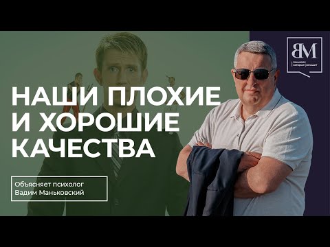 Видео: Наши плохие и хорошие качества