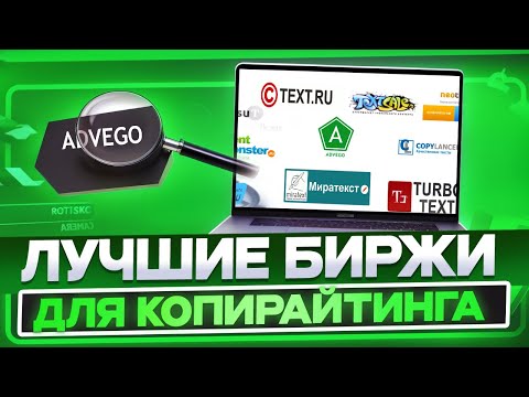 Видео: ТОП лучших бирж копирайтинга для заказчиков и исполнителей в 2024