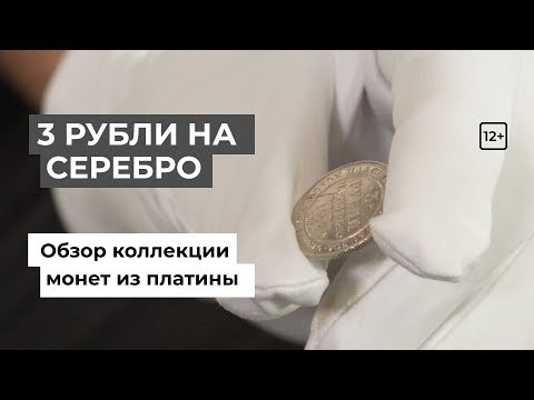 Видео: "3 РУБЛИ НА СЕРЕБРО". Обзор Коллекции монет из платины. 12+