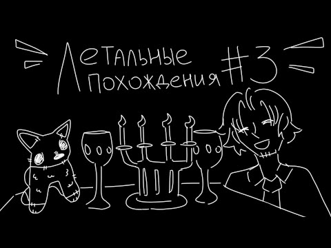 Видео: ЛЕТАЛЬНЫЕ ПОХОЖДЕНИЯ #3