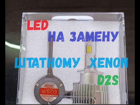 Видео: LED на замену штатному XENON D2S