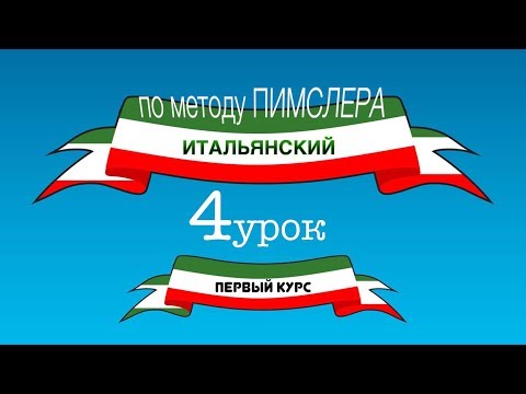 Видео: Итальянский (часть 1 урок 4) по методу Пимслера (с комментариями от УчРобота)