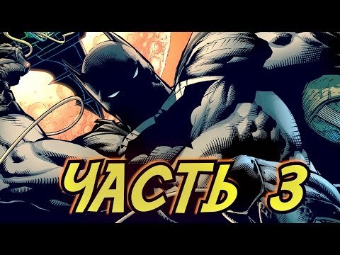 Видео: КОРОЛЕВСТВО ТЕНЕЙ - Batman: The Telltale Series Прохождение - Часть 3