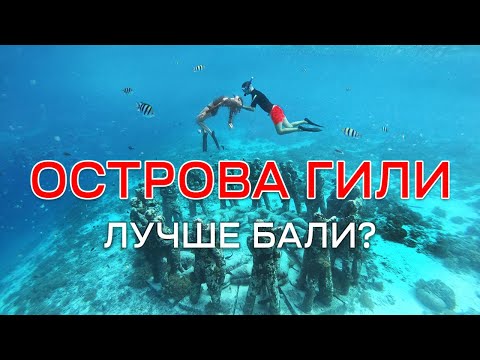 Видео: Острова Гили - полный обзор, цены, отели, снорклинг, черепахи, подводные статуи