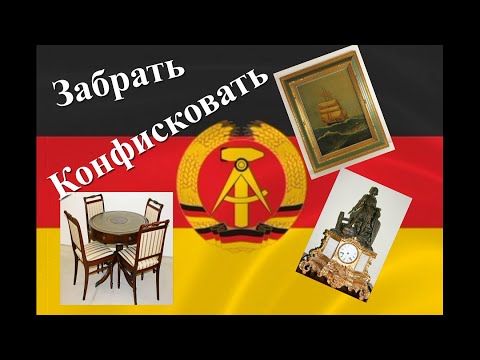 Видео: Как в ГДР отжимали коллекции и антиквариат...