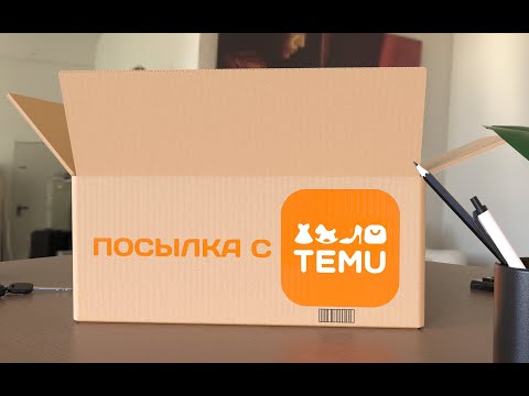 Видео: РаспАковОчка #temu ‪@temu‬  №29 Новиночки....