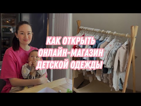 Видео: Как открыть онлайн магазин детской одежды с нуля?