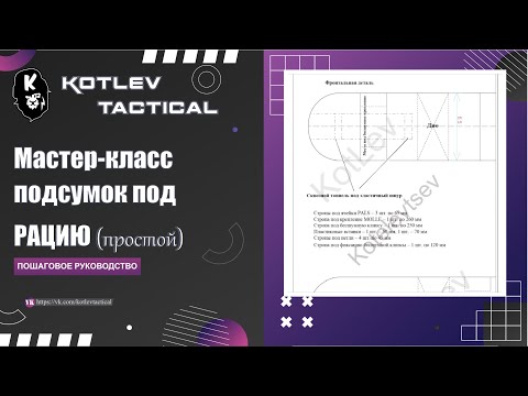 Видео: Подсумок под рацию - быстрая сборка