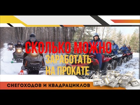Видео: Сколько можно заработать на прокате квадроциклов и снегоходов.