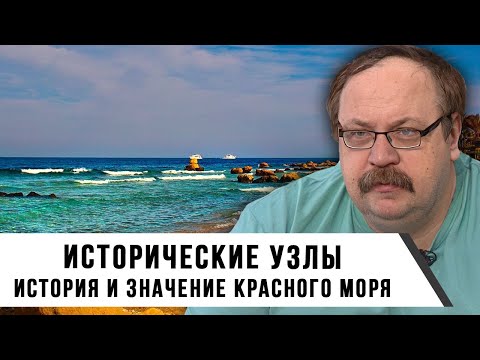 Видео: Фёдор Лисицын | Исторические узлы. Красное море | История и значение Красного моря