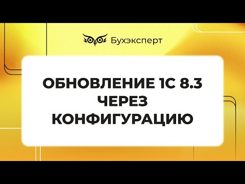Видео: Обновление 1С 8.3 через конфигуратор самостоятельно