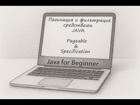 Видео: Пагинация и фильтрация средствами JAVA. Встреча от 20.04.2025