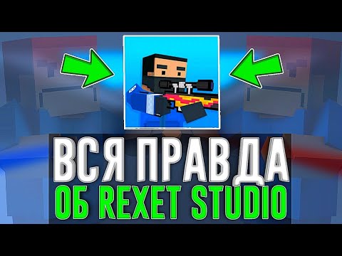 Видео: 😱ВСЯ ПРАВДА ОБ REXET STUDIO / СОТРУДНИЧЕСТВО В БЛОК СТРАЙК / Block Strike