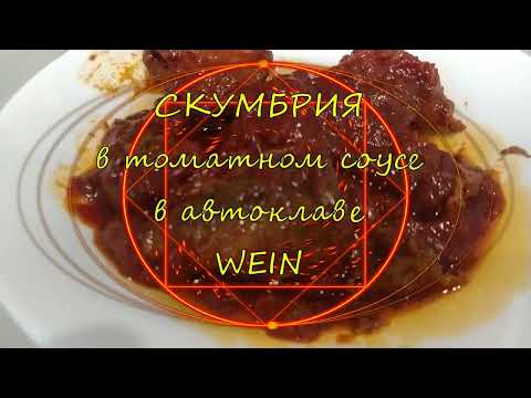 Видео: Скумбрия в томатном соусе в автоклаве WEIN