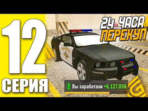 Видео: ПУТЬ БОМЖА ГРАНД МОБАЙЛ 12 - 24 ЧАСА ПЕРЕКУП АВТО ( grand mobile гранд мобайл )