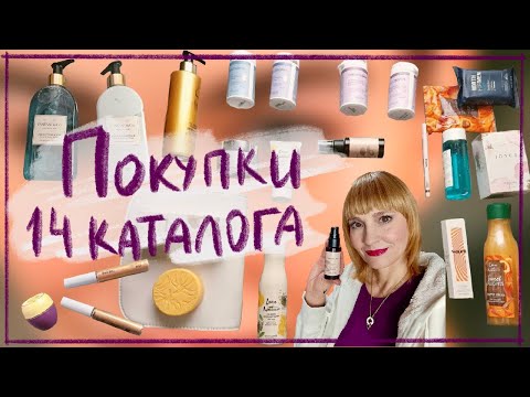 Видео: ОБЗОР ПОКУПОК 14 КАТАЛОГ ОРИФЛЭЙМ