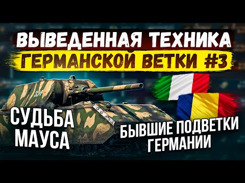 Видео: СКРЫТАЯ ТЕХНИКА ВЕТКИ ГЕРМАНИИ #3 | СУДЬБА МАУСА | War Thunder #warthunder