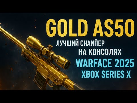 Видео: GOLD AS50 — ЛУЧШИЙ СНАЙПЕР НА КОНСОЛЯХ  (WARFACE 2025  XBOX SERIES X)!