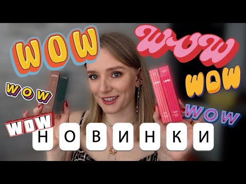 Видео: Пробую НОВИНКИ: Lipss, Hedonic, Unico, CUskin, Usolab, Elemis | unboxing makeup and skincare product