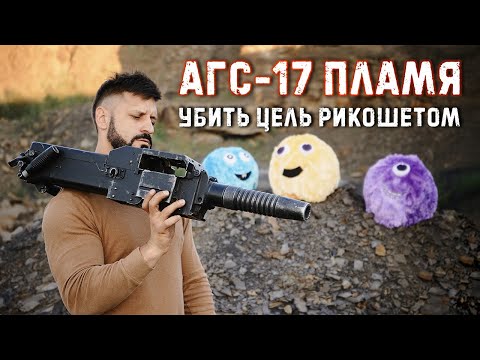 Видео: АГС-17 Пламя - поразить цель рикошетом | USSR Automatic Grenade Launcher  Крупнокалиберный Переполох