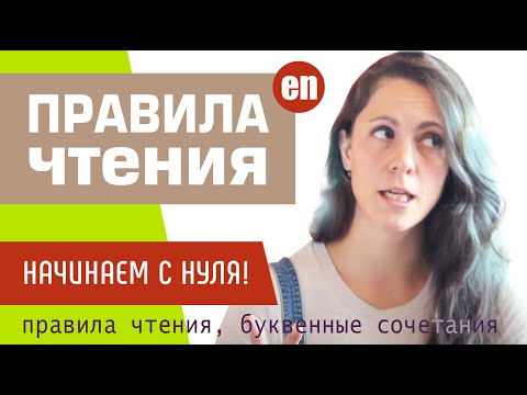 Видео: ВСЕ ПРАВИЛА ЧТЕНИЯ английского языка. Наглядно - уроки английского чтения с нуля. Урок №1.